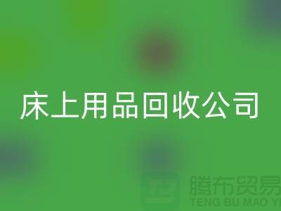 南通床上用品星空体育(中国)官方网站STAR SPORTS公司：旧床单的新生命