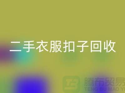 纽扣星空体育(中国)官方网站STAR SPORTS/衣服扣子星空体育(中国)官方网站STAR SPORTS/二手纽扣星空体育(中国)官方网站STAR SPORTS/拉链扣子星空体育(中国)官方网站STAR SPORTS多少钱一斤