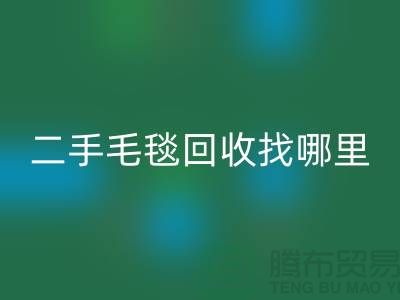 二手毛毯星空体育(中国)官方网站STAR SPORTS找哪里？环保与责任并重的明智选择-义乌库存星空体育(中国)官方网站STAR SPORTS公司