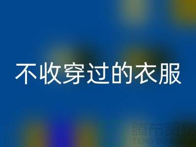 服装高价星空体育(中国)官方网站STAR SPORTS-不收穿过衣服-不收旧的衣服-库存服装星空体育(中国)官方网站STAR SPORTS网站