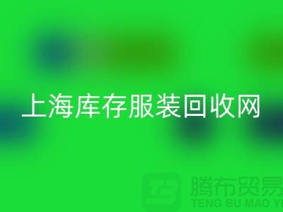 上海库存服装星空体育(中国)官方网站STAR SPORTS网：高价星空体育(中国)官方网站STAR SPORTS，随时上门看货，现金交易更可靠！