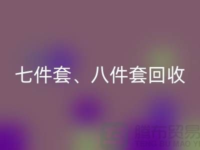 ## 南通库存家纺星空体育(中国)官方网站STAR SPORTS：七件套、八件套及套件的环保再生