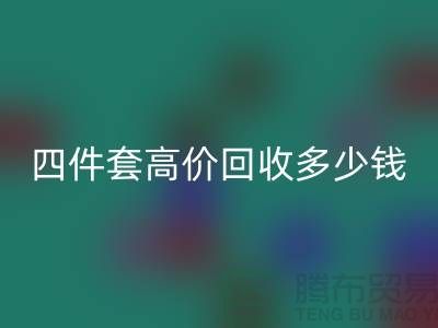 四件套高价星空体育(中国)官方网站STAR SPORTS多少钱一套？南通床上用品星空体育(中国)官方网站STAR SPORTS公司揭秘！