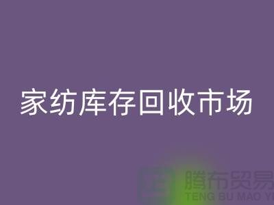 南通家纺库存星空体育(中国)官方网站STAR SPORTS市场探秘：叠石桥的机遇与挑战