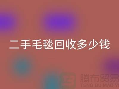 ### 二手毛毯星空体育(中国)官方网站STAR SPORTS多少钱一吨？【南通纺织品星空体育(中国)官方网站STAR SPORTS公司】