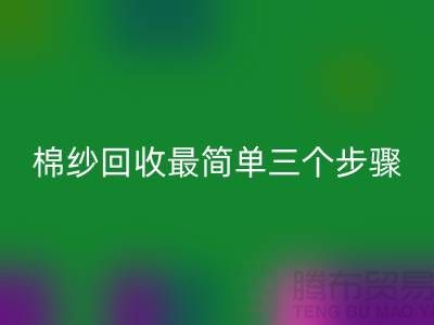 上海棉纱星空体育(中国)官方网站STAR SPORTS最简单三个步骤什么意思？