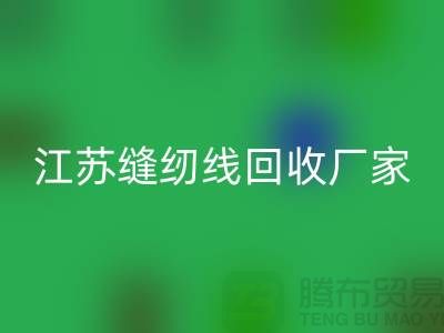 **涤纶缝纫线星空体育(中国)官方网站STAR SPORTS价格的计算方法与影响因素分析**江苏厂家总部