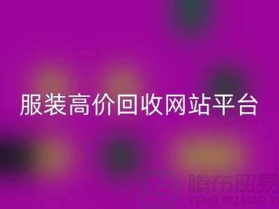 服装星空体育(中国)官方网站STAR SPORTS后怎么赚钱快？诚信网站pp带你进入服装高价星空体育(中国)官方网站STAR SPORTS平台！