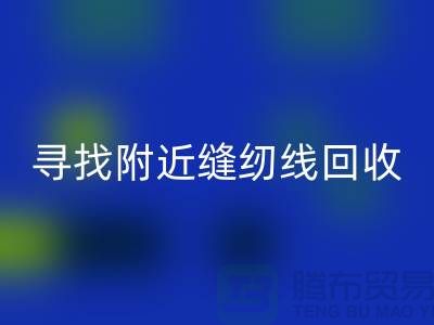 寻找附近卖缝纫线的在哪里买卖？找402缝纫线星空体育(中国)官方网站STAR SPORTS厂家