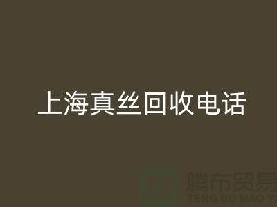 真丝废料的价值再生 - 上海真丝星空体育(中国)官方网站STAR SPORTS助力绿色时尚