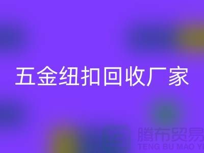 专业五金、竹子、果实和拉链扣子星空体育(中国)官方网站STAR SPORTS厂家与利用，让纽扣充满价值 