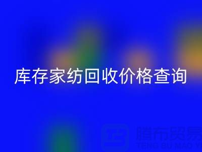 家纺星空体育(中国)官方网站STAR SPORTS价格查询-处理价格如何计算-南通叠石桥库存星空体育(中国)官方网站STAR SPORTS公司