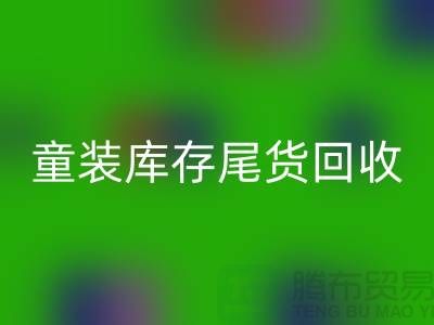童装库存尾货星空体育(中国)官方网站STAR SPORTS的意义-杭州库存服装星空体育(中国)官方网站STAR SPORTS公司