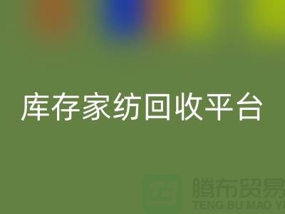 库存家纺星空体育(中国)官方网站STAR SPORTS平台：让闲置家纺焕发新生-南通床上用品星空体育(中国)官方网站STAR SPORTS公司
