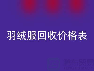加拿大鹅羽绒服星空体育(中国)官方网站STAR SPORTS价格表-知情人透露@星空体育(中国)官方网站STAR SPORTS