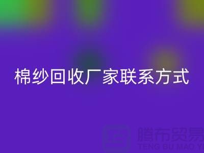 库存棉纱星空体育(中国)官方网站STAR SPORTS厂家联系方式及地址@上海棉纱星空体育(中国)官方网站STAR SPORTS厂家
