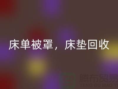 床单被罩星空体育(中国)官方网站STAR SPORTS，高档床垫星空体育(中国)官方网站STAR SPORTS，南通纺织品星空体育(中国)官方网站STAR SPORTS公司