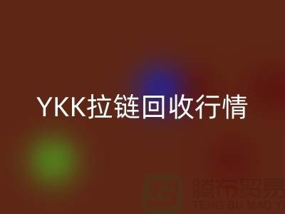YKK拉链星空体育(中国)官方网站STAR SPORTS行情-品牌拉链星空体育(中国)官方网站STAR SPORTS价格-上海拉链星空体育(中国)官方网站STAR SPORTS市场