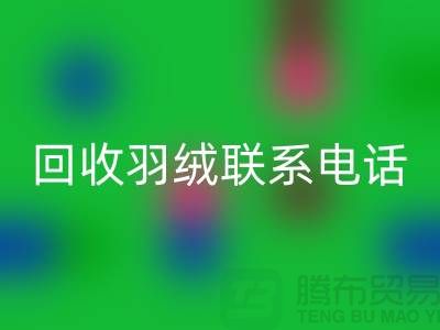 拨打星空体育(中国)官方网站STAR SPORTS羽绒联系电话-了解羽绒星空体育(中国)官方网站STAR SPORTS多少钱一斤-上海鹅绒星空体育(中国)官方网站STAR SPORTS厂家