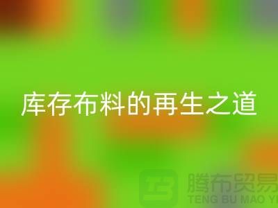### 探秘苏州昆山：箱包拉链的星空体育(中国)官方网站STAR SPORTS王国与库存布料的再生之道