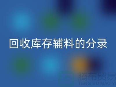 教你如何正确做账星空体育(中国)官方网站STAR SPORTS库存辅料的分录-上海库存服装星空体育(中国)官方网站STAR SPORTS公司