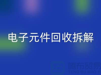 解析“电子元件星空体育(中国)官方网站STAR SPORTS拆解要求4000元”的含义