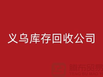 库存星空体育(中国)官方网站STAR SPORTS公司如何高效运作-义乌库存星空体育(中国)官方网站STAR SPORTS厂家