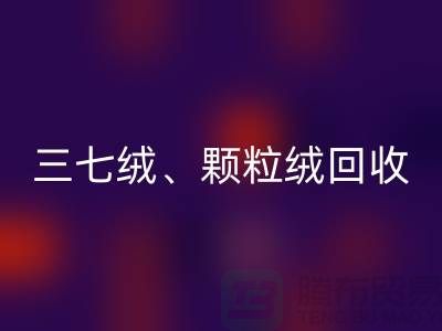 三七绒、颗粒绒、纯羊绒星空体育(中国)官方网站STAR SPORTS——上海面料厂家助力环保与利用