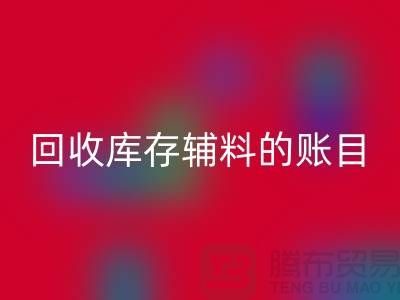 如何有效管理星空体育(中国)官方网站STAR SPORTS库存辅料的账目