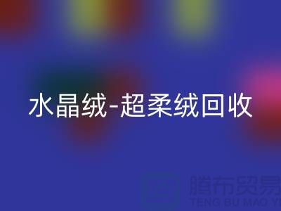水晶绒星空体育(中国)官方网站STAR SPORTS-超柔绒星空体育(中国)官方网站STAR SPORTS-牛奶绒星空体育(中国)官方网站STAR SPORTS-南通库存面料星空体育(中国)官方网站STAR SPORTS市场