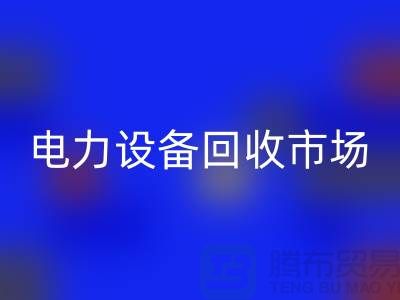 机电设备星空体育(中国)官方网站STAR SPORTS公司：为绿色环保事业贡献力量-电力设备星空体育(中国)官方网站STAR SPORTS市场