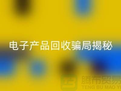 电子元件星空体育(中国)官方网站STAR SPORTS是否存在骗局揭秘_星空体育(中国)官方网站STAR SPORTS