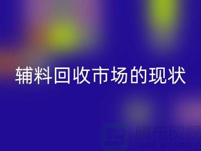 探索服装辅料星空体育(中国)官方网站STAR SPORTS市场的现状与机遇-杭州星空体育(中国)官方网站STAR SPORTS库存公司