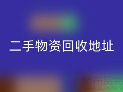 上海二手物资星空体育(中国)官方网站STAR SPORTS市场、地址、手机号和地图指南@废旧物资星空体育(中国)官方网站STAR SPORTS网