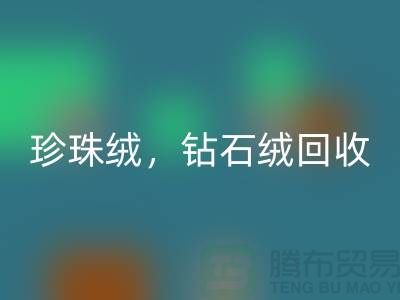 珍珠绒星空体育(中国)官方网站STAR SPORTS，钻石绒星空体育(中国)官方网站STAR SPORTS，银狐绒星空体育(中国)官方网站STAR SPORTS-绒布面料星空体育(中国)官方网站STAR SPORTS厂家