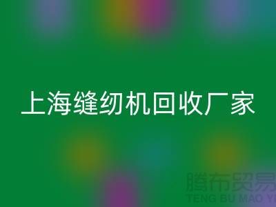 ### 二手缝纫机星空体育(中国)官方网站STAR SPORTS平台服务理念—上海腾布贸易服务特色