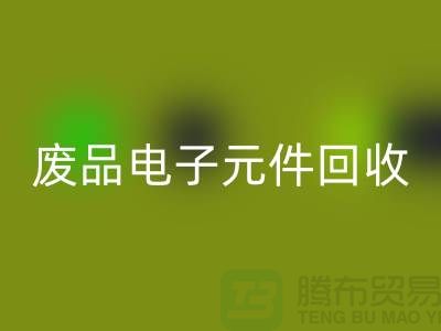 废品电子元件星空体育(中国)官方网站STAR SPORTS多少钱一吨_上海电子芯片星空体育(中国)官方网站STAR SPORTS厂家