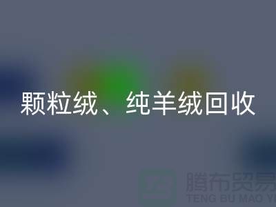三七绒、颗粒绒、纯羊绒星空体育(中国)官方网站STAR SPORTS项目及流程**上海面料星空体育(中国)官方网站STAR SPORTS厂家
