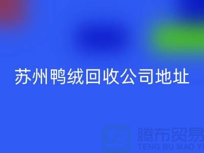 羽绒星空体育(中国)官方网站STAR SPORTS，江苏环保与经济双赢的实践之路-苏州鸭绒星空体育(中国)官方网站STAR SPORTS公司