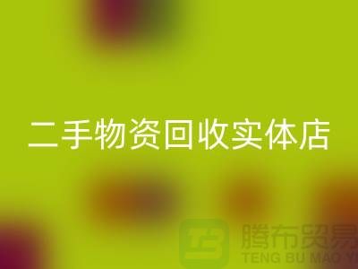 二手物资星空体育(中国)官方网站STAR SPORTS实体店赚钱模式有哪些——上海腾布贸易