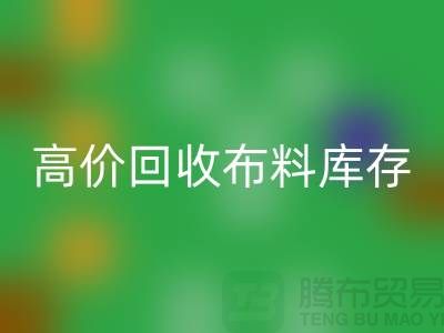 高价星空体育(中国)官方网站STAR SPORTS布料库存，实现资源再利用#山东库存布料星空体育(中国)官方网站STAR SPORTS公司#