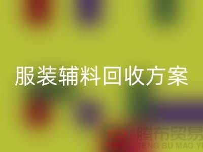 创新与可持续性的结合，库存服装辅料星空体育(中国)官方网站STAR SPORTS方案