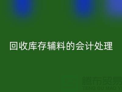 如何进行星空体育(中国)官方网站STAR SPORTS库存辅料的会计处理-经验分享-广州腾布贸易