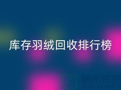 库存羽绒星空体育(中国)官方网站STAR SPORTS联系方式排行榜：星空体育(中国)官方网站STAR SPORTS名列前茅