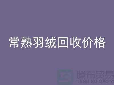## 常熟羽绒星空体育(中国)官方网站STAR SPORTS厂家：提供上门星空体育(中国)官方网站STAR SPORTS服务，价格高于同行5％