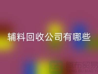 绿色时尚的新篇章——衣服辅料星空体育(中国)官方网站STAR SPORTS公司的先锋之路(腾布贸易)