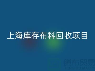 收购库存面料的公司还有哪些服务-上海库存布料星空体育(中国)官方网站STAR SPORTS公司