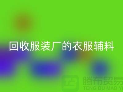 揭秘星空体育(中国)官方网站STAR SPORTS服装厂的宝贵资源，辅料的命名与重要性-上海拉链星空体育(中国)官方网站STAR SPORTS网站