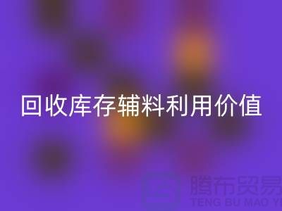 如何有效利用星空体育(中国)官方网站STAR SPORTS库存辅料？探索可行项目与创新思路
