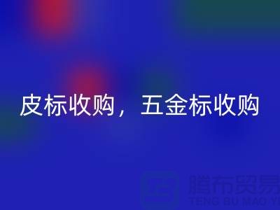 皮标收购，五金标收购，工艺标星空体育(中国)官方网站STAR SPORTS：库存辅料星空体育(中国)官方网站STAR SPORTS公司的一站式解决方案